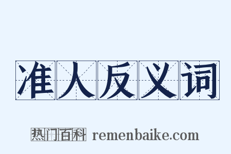 准人反义词是什么意思的图片